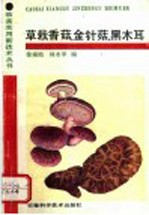 草栽香菇、金针菇、黑木耳