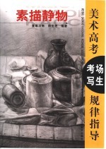 美术高考快速应对 素描静物 器皿篇