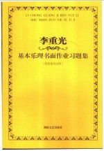 李重光基本乐理书面作业习题集