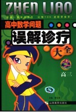 高中数学问题误解诊疗大全 高三
