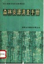 森林资源清查手册
