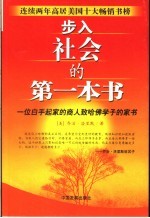步入社会的第一本书 一位白手起家的商人致哈佛学子的家书