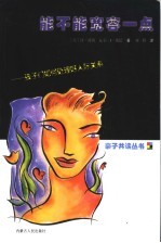 能不能宽容一点 孩子们如何处理好人际关系