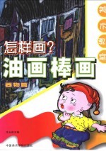 怎样画油画棒画  器物篇