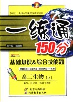 基础知识&综合技能题 一练通 高二生物 上