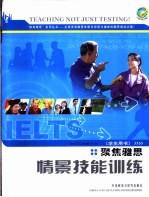 聚焦雅思 情景技能训练 学生用书