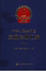 中华人民共和国交通法规汇编 2003