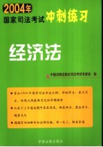 2004年国家司法考试冲刺练习 经济法