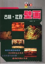 古朴·壮观壁画
