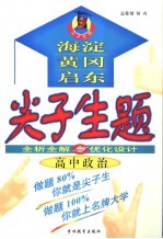 尖子生题 全析全解与优化设计 高中政治
