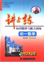 讲与练 知识精讲与能力训练 初一数学