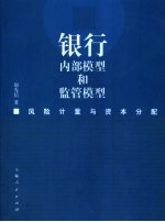 银行内部模型和监管模型 风险计量与资本分配