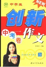 中学生创新作文100招 中考卷