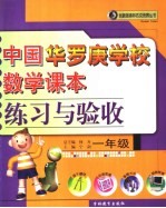 中国华罗庚学校数学课本练习与验收 一年级