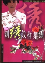 刺绣纹样集锦
