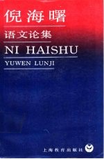 倪海曙语文论集