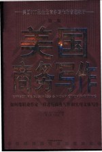 美国商务写作 如何像职业作家一样进行商务写作和实用文体写作