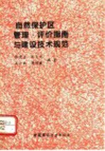 自然保护区管理、评价指南与建设技术规范