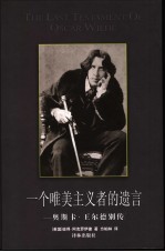 一个唯美主义者的遗言 奥斯卡·王尔德别传