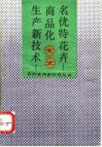名优特花卉商品化生产新技术