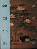 狸奴小影 图集