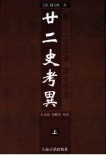 廿二史考异 附：三史拾遗 诸史拾遗 上