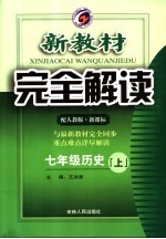 新教材完全解读·七年级历史·上 人教版