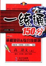 基础知识&综合技能题 一练通 高二语文 上