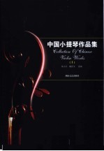 中国小提琴作品集 1