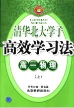 高效学习法 高一物理 上