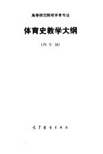 高等师范专科学校体育专业 体育史教学大纲 四年制