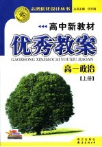 高中新教材优秀教案·高一政治 上