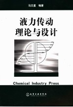 液力传动理论与设计
