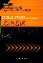 名师名课英文妙语妙用 中级
