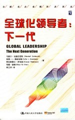 全球化领导者:下一代