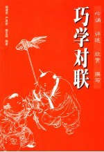 巧学对联 吟诵 评述 欣赏 撰写