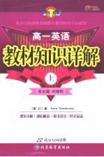 教材知识详解 高一英语 上