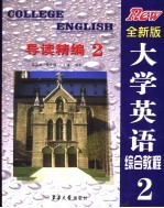 大学英语综合教程 全新版 导读精编 2