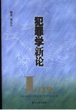 犯罪学新论