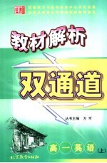 教材解析双通道 高一英语 上