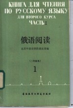 俄语阅读 二年级用 1