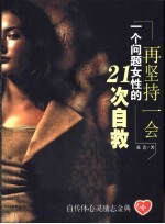 再坚持一会 一个问题女性的21次自救