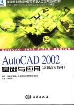 AutoCAD 2002基础与应用