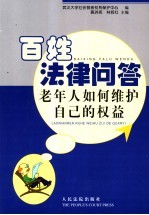老年人如何维护自己的权益
