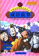成语故事 三顾茅庐 四面楚歌 塞翁失马