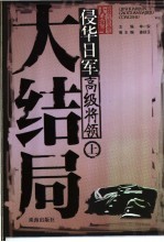 侵华日军高级将领大结局 上