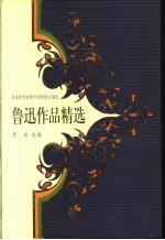 鲁迅作品精选