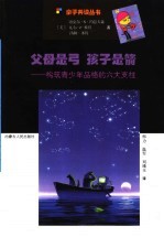 父母是弓 孩子是箭 构筑青少年品格的六大支柱