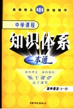 新课标航母 中学课程知识体系一本通 高中语文