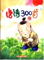 儿童熟读唐诗300首 七字唐诗